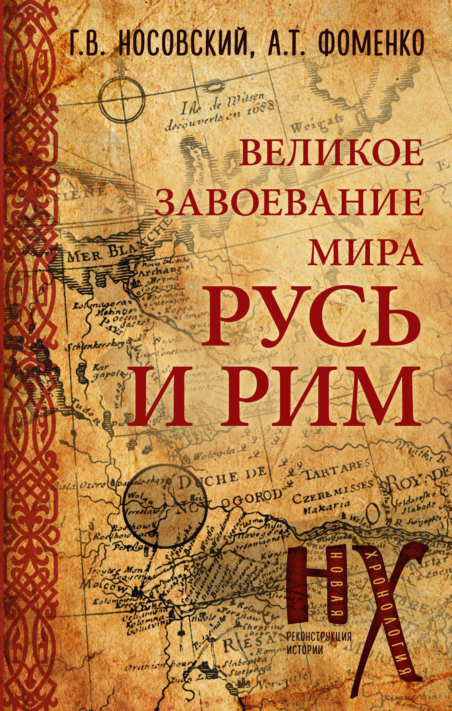 

Великое завоевание мира. Русь и Рим