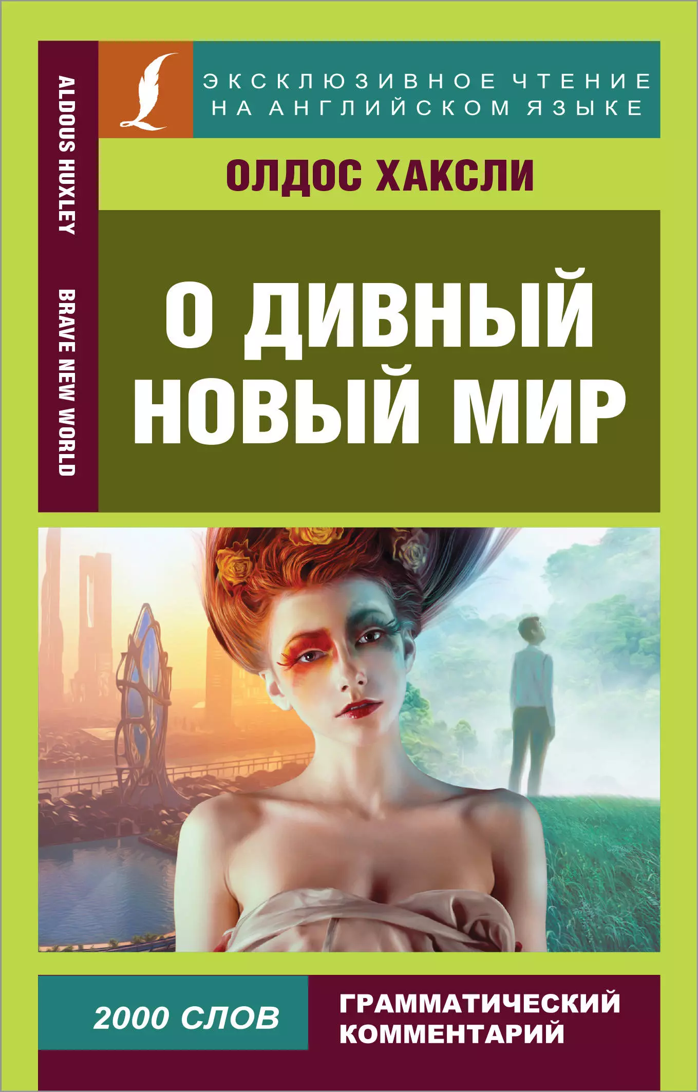 Хаксли о дивный новый мир. О дивный новый мир. О дивный новый мир книга. Хаксли о дивный новый. О дивный мир Хаксли.