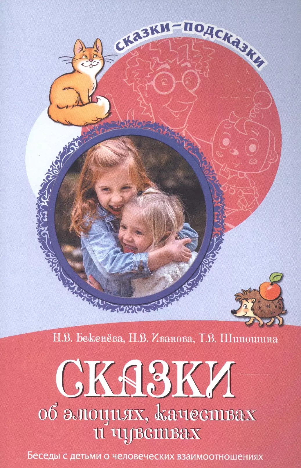 Иванова Наталья Владимировна, Шипошина Татьяна Владимировна, Бекенева Наталья Владимировна - Сказки об эмоциях, качествах и чувствах. Беседы с детьми о человеческих взаимоотношениях