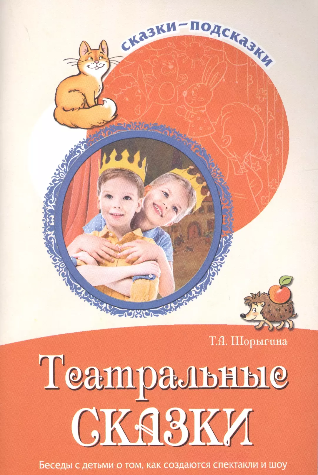 Шорыгина Татьяна Андреевна - Театральные сказки. Беседы с детьми о том, как создаются спектакли и шоу. ФГОС ДО