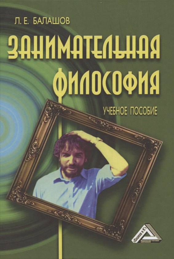 

Занимательная философия: Учебное пособие