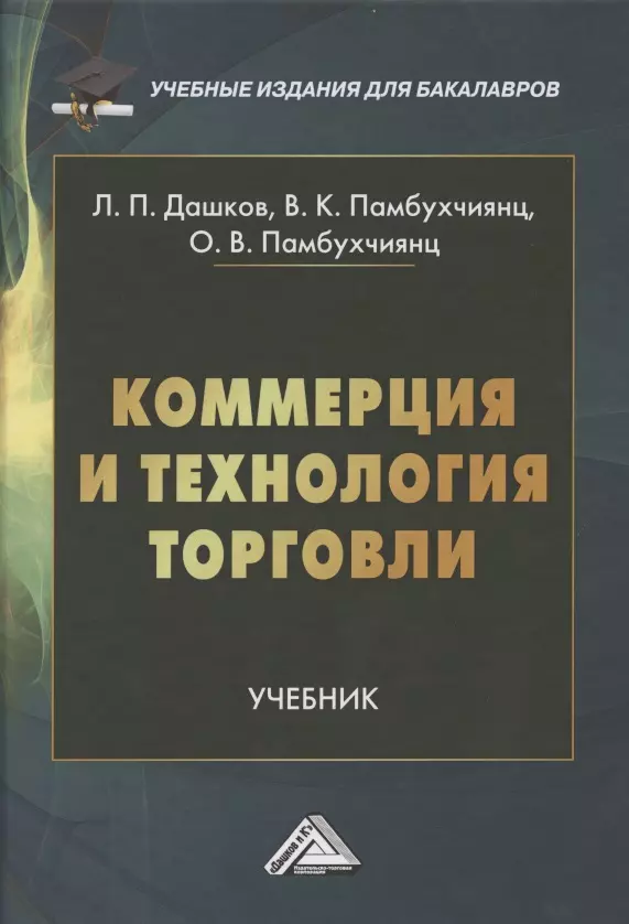 Торговля учебниками. Коммерция и технология торговли Дашков. Коммерция учебник. Учебные издания для бакалавров. Коммерция книги.