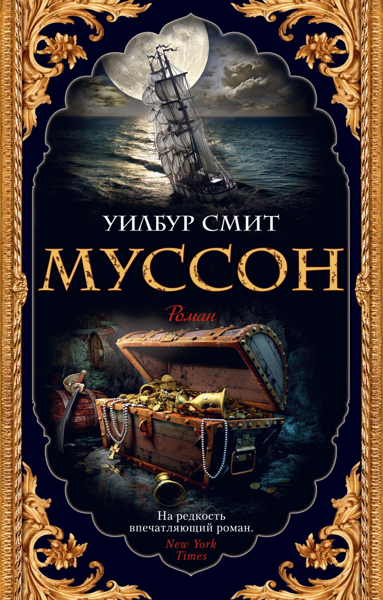 

Муссон