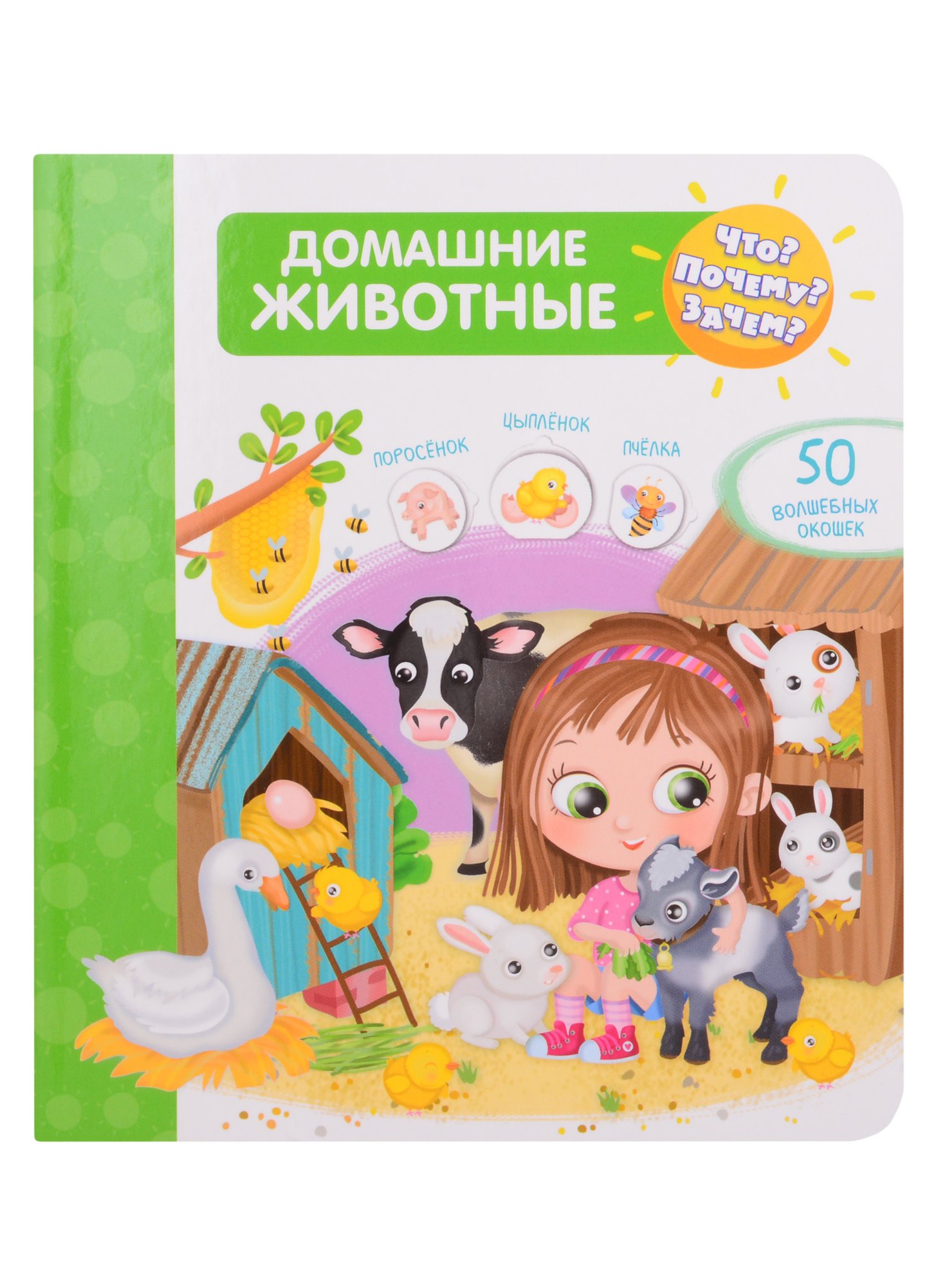 

Что Почему Зачем Домашние животные. 50 волшебных окошек