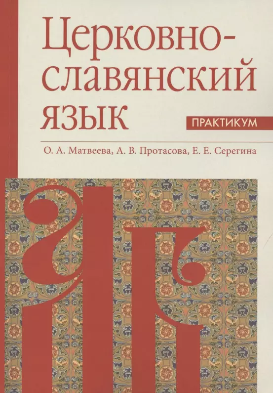 Практикум языки. Книга на церковнославянском языке. Н.Г. Матвеева практикум по русскому языку.