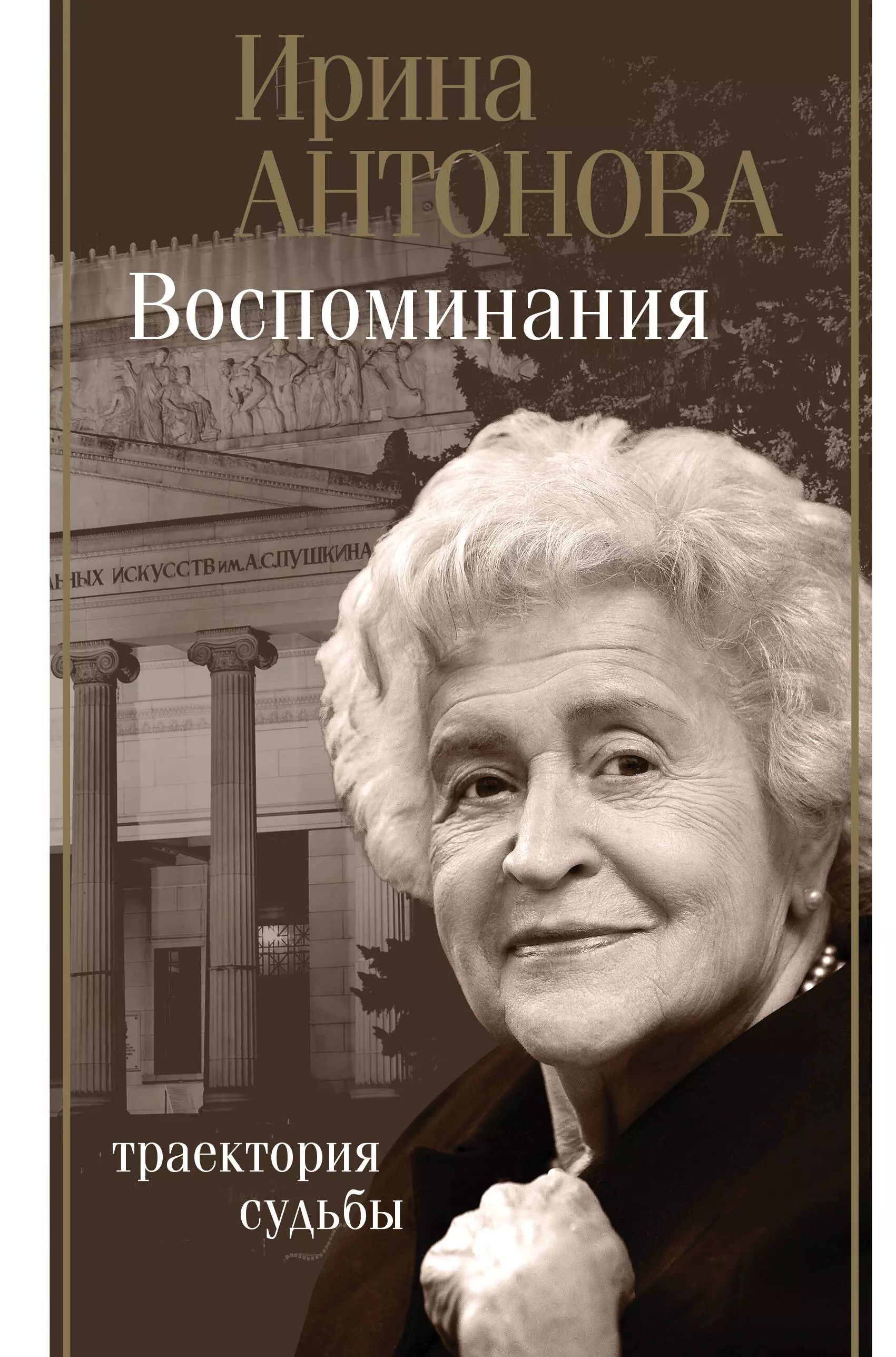 Отзыв судьба. Воспоминания. Траектория судьбы Ирина Антонова книга. Ирина Антонова воспоминания. Антонова Ирина Александровна воспоминания. И.Антонова воспоминания книга.