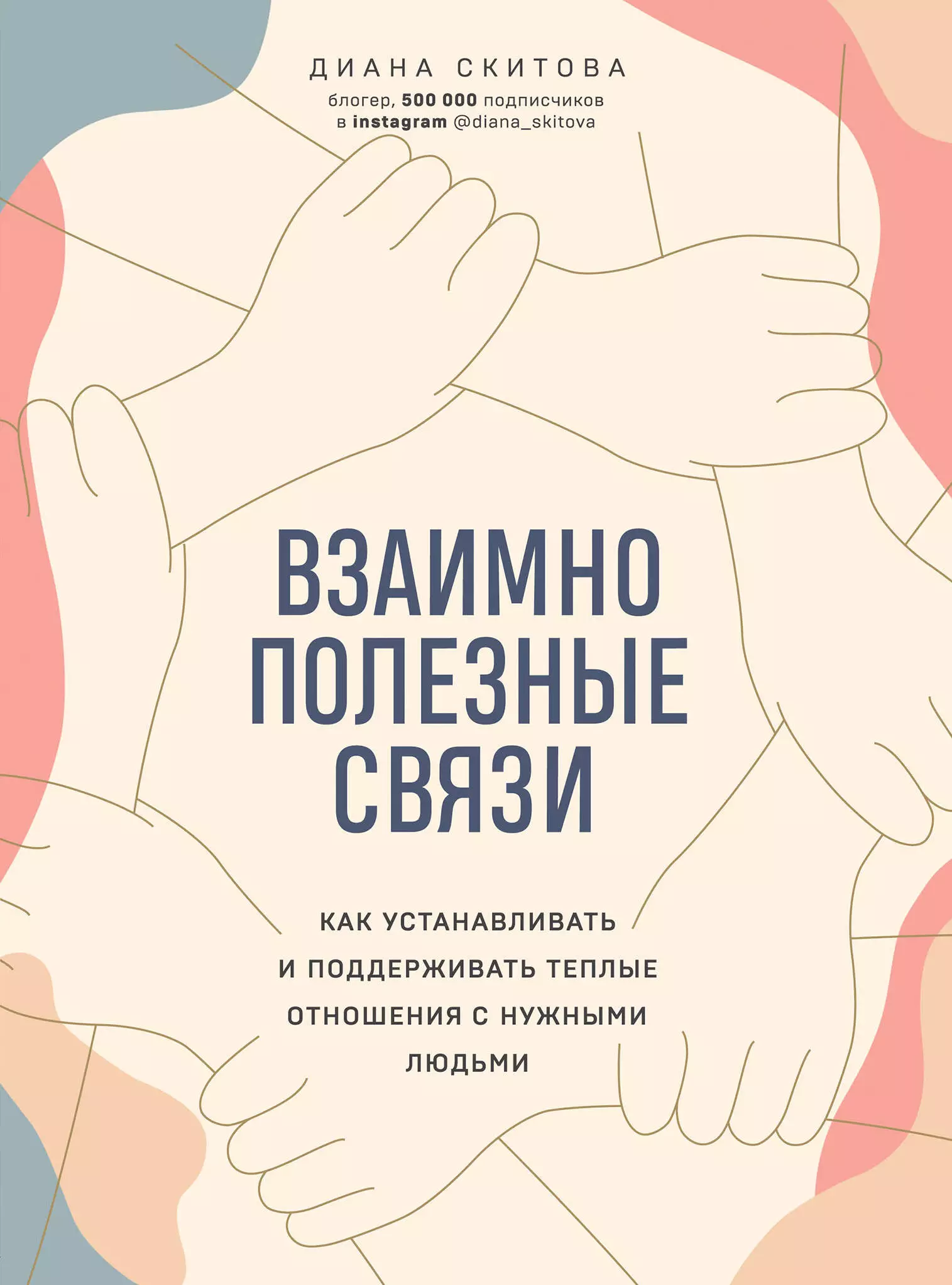 Скитова Диана - Взаимно полезные связи. Как устанавливать и поддерживать теплые отношения с нужными людьми