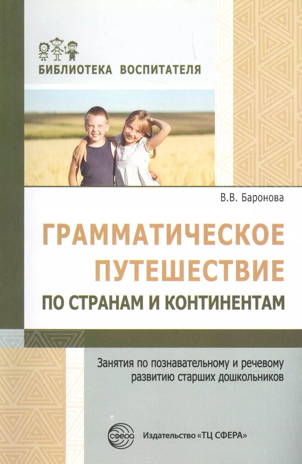 Грамматическое путешествие. Страны и континенты занятия развитие речи. Баронова Вероника Вячеславовна. Баронова книга. Иванченко грамматика контрольные работы и тесты.