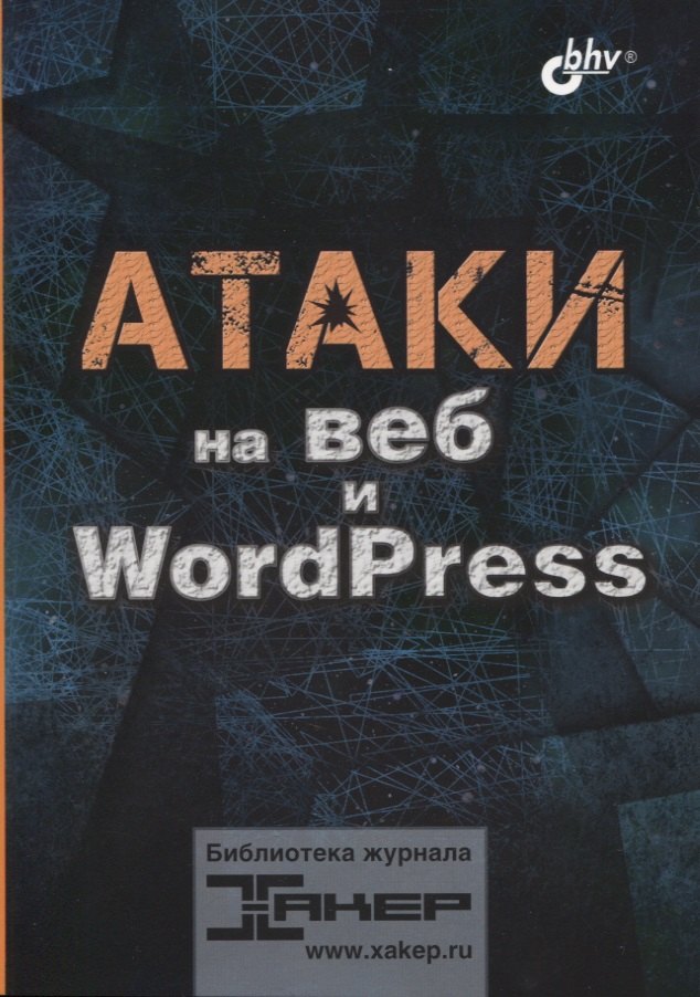 

Атаки на веб и WordPress