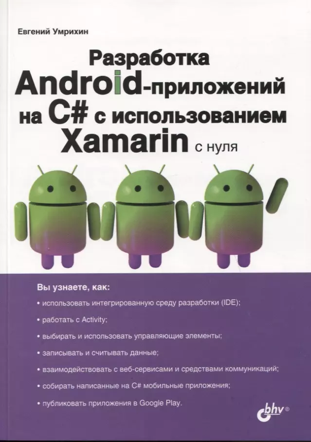  - Разработка Android-приложений на C# с использованием Xamarin с нуля