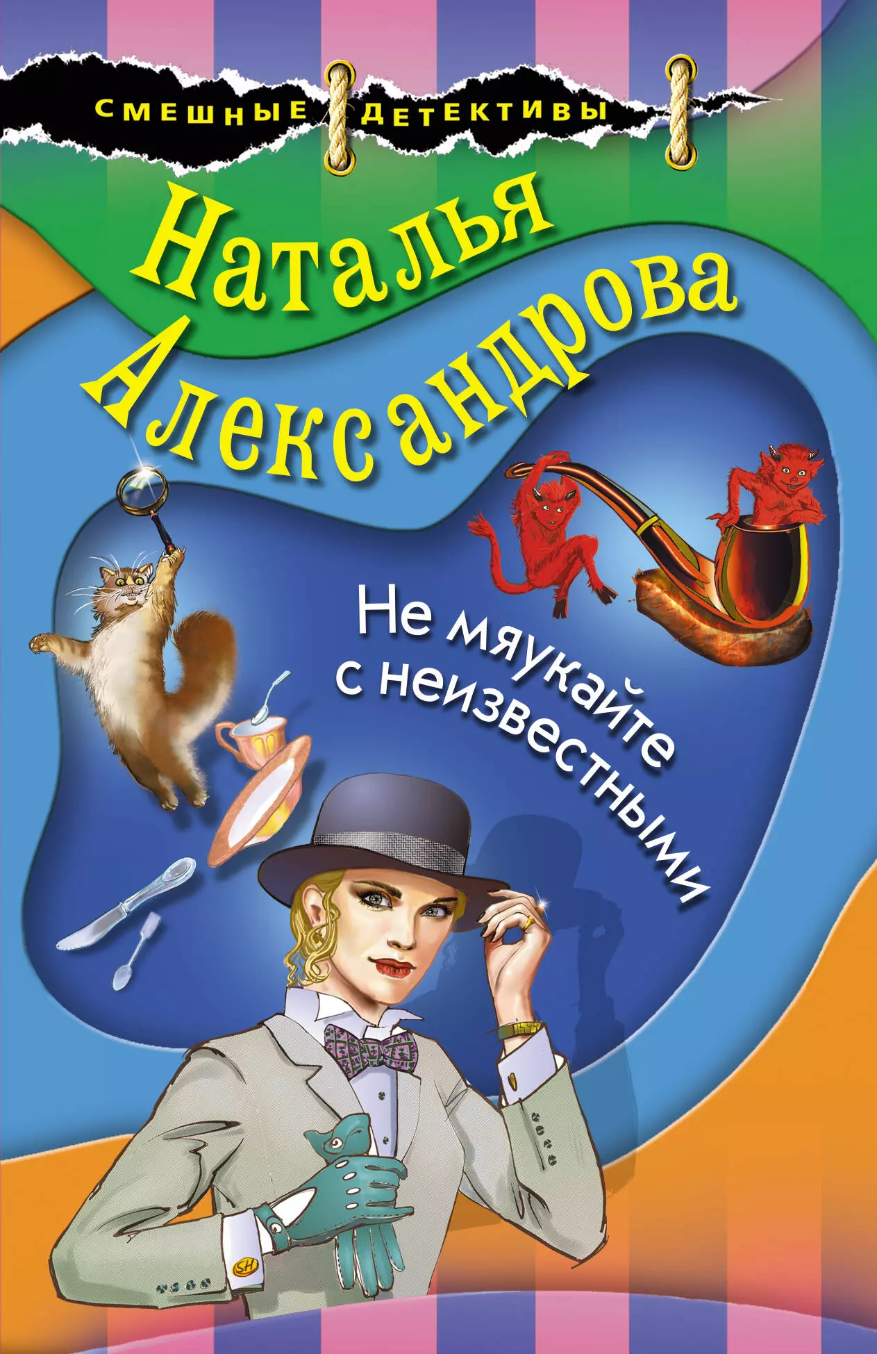 Александрова Наталья Николаевна - Не мяукайте с неизвестными