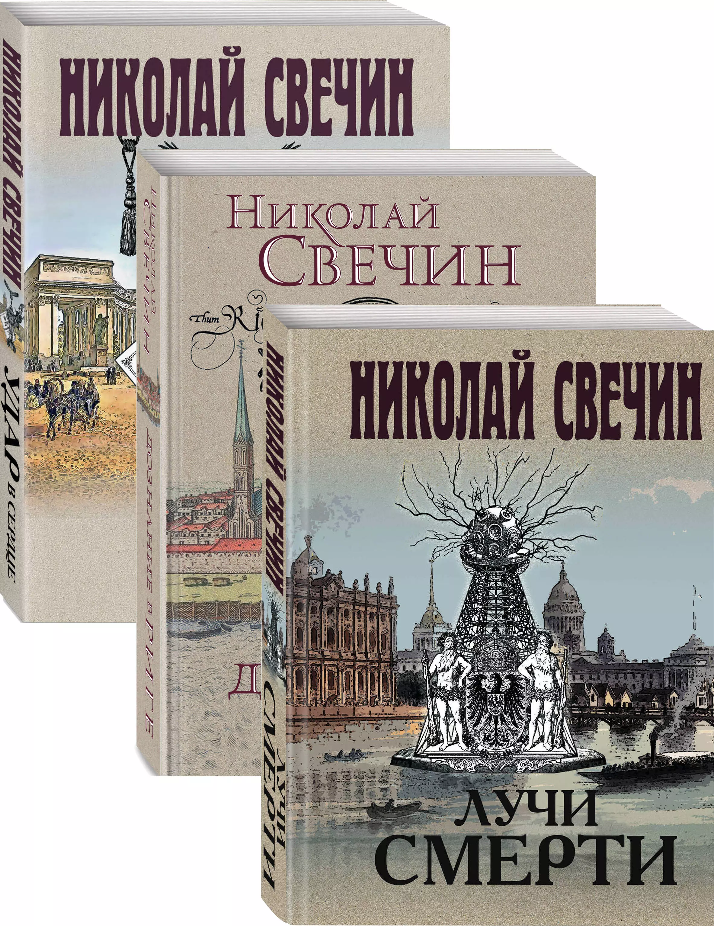 

Сыщик Его Величества 2: Лучи смерти. Дознание в Риге. Удар в сердце (комплект из 3 книг)