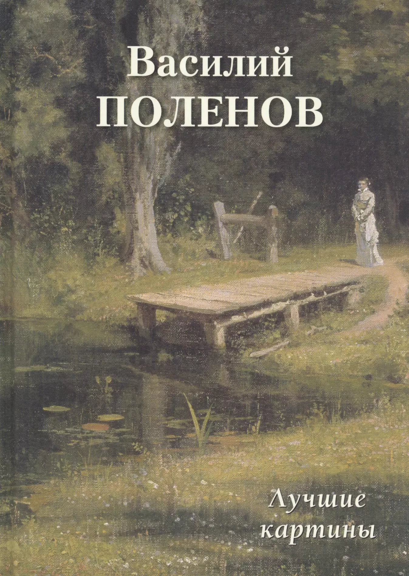 Астахов Андрей Юрьевич - Василий Поленов. Лучшие картины