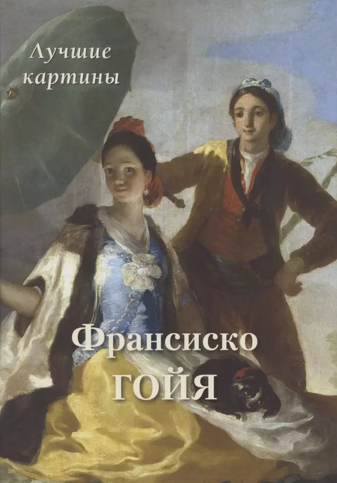 Астахов Андрей Юрьевич - Франсиско Гойя. Лучшие картины