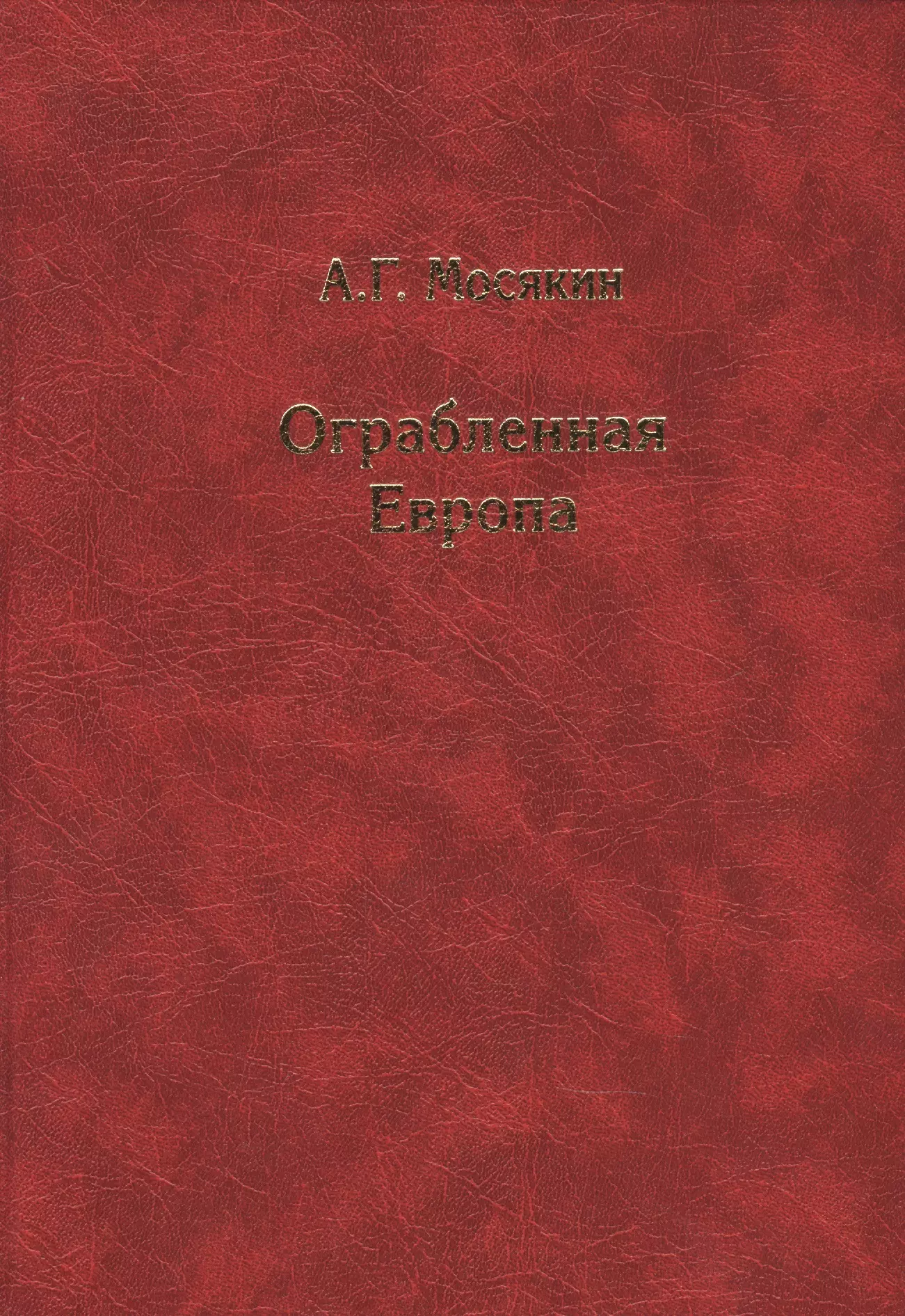 Мосякин Александр Георгиевич - Ограбленная Европа 3-е изд.