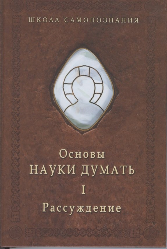 

Основы науки думать. Книга 1. Рассуждение