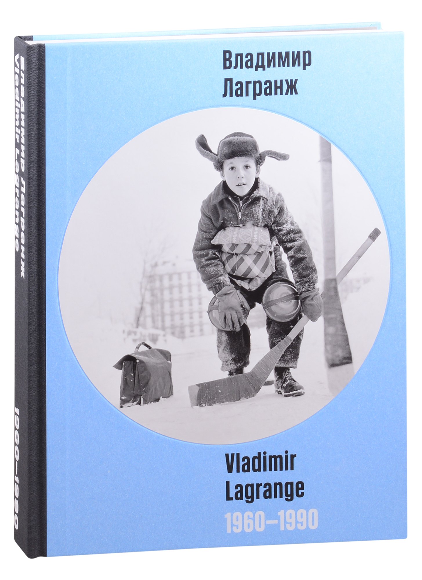 

Владимир Лагранж. 1960-1990