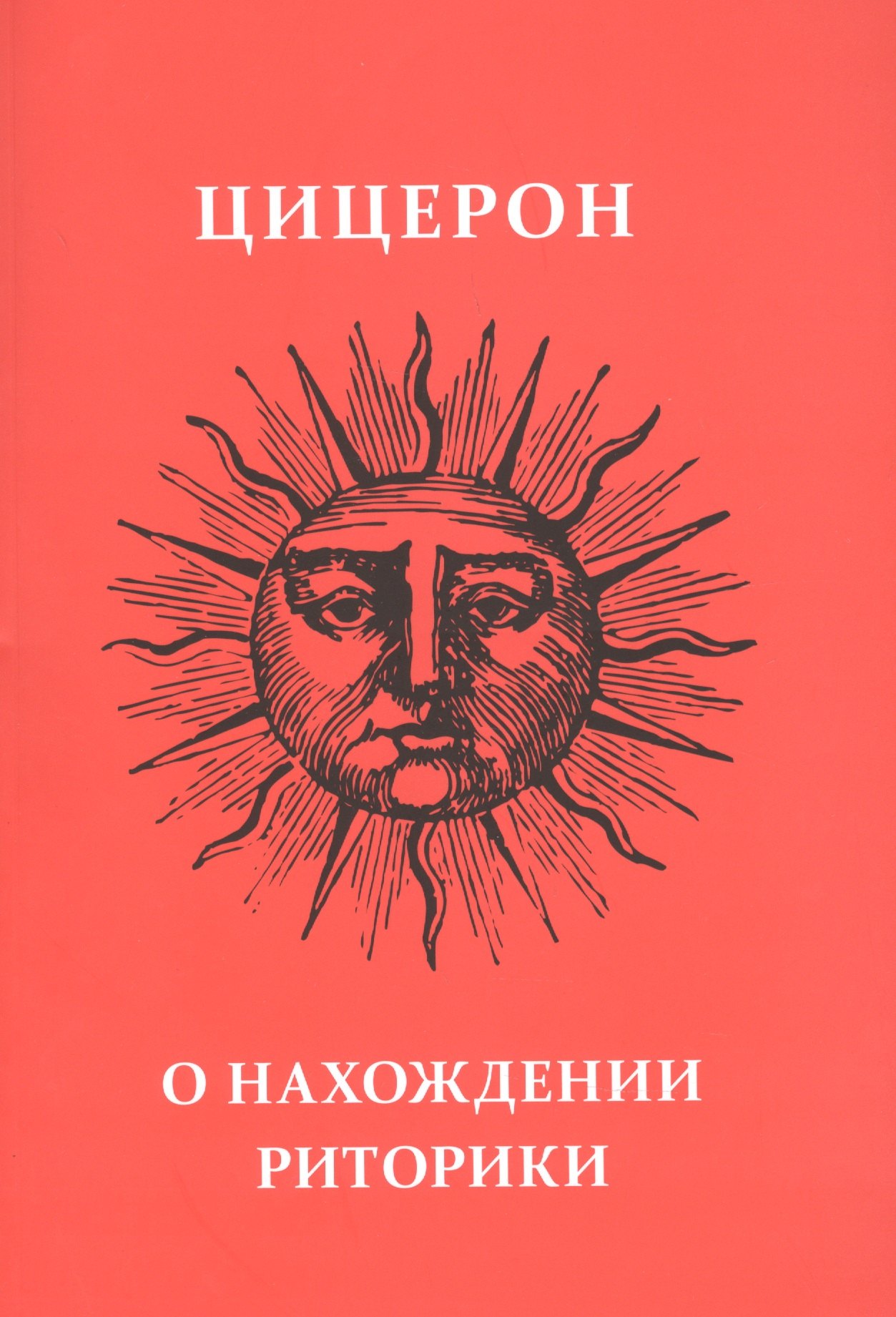 

О нахождении риторики