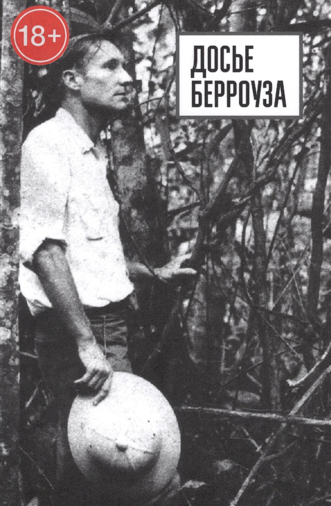 

Досье Берроуза