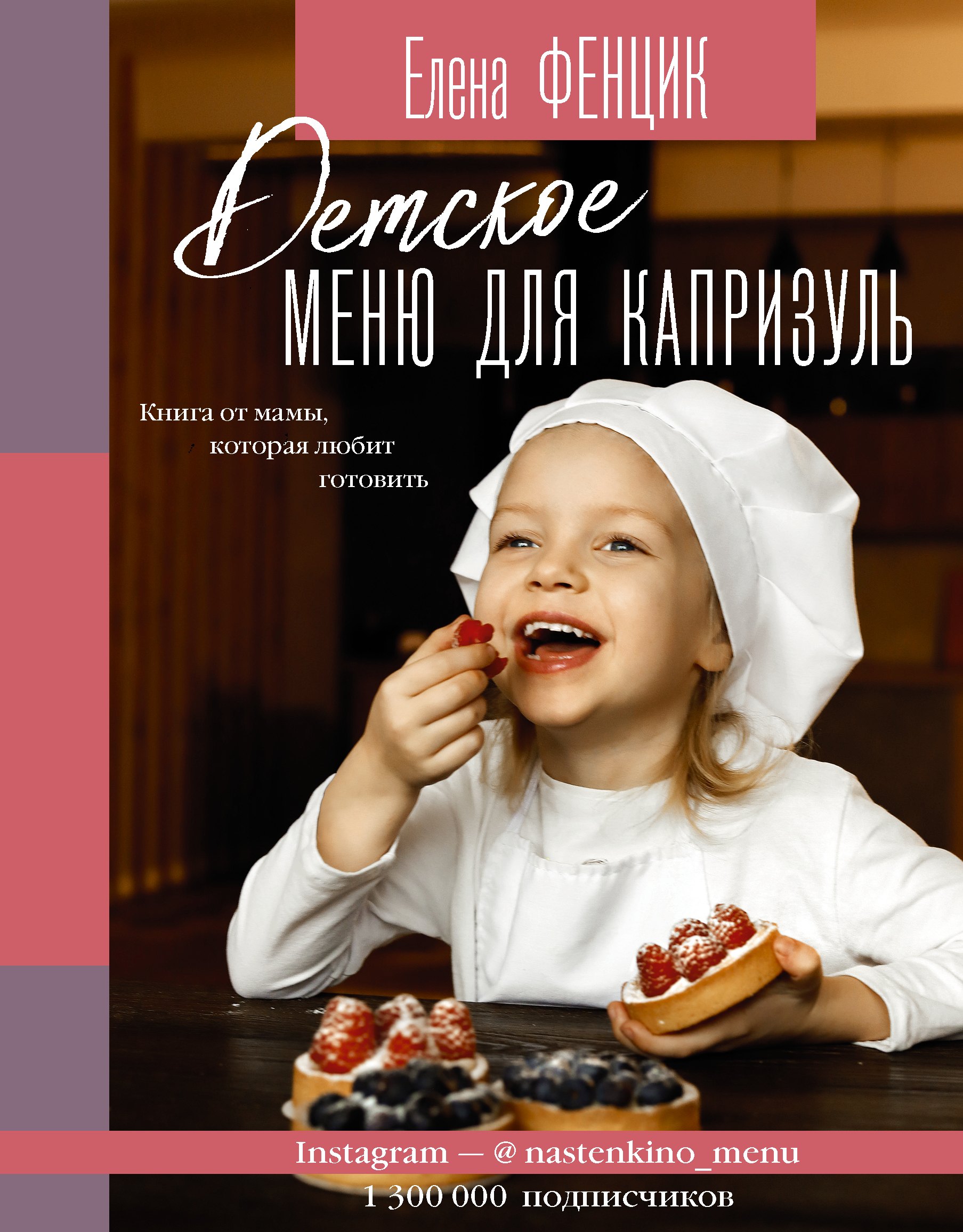 

Детское меню для капризуль. Книга от мамы, которая любит готовить
