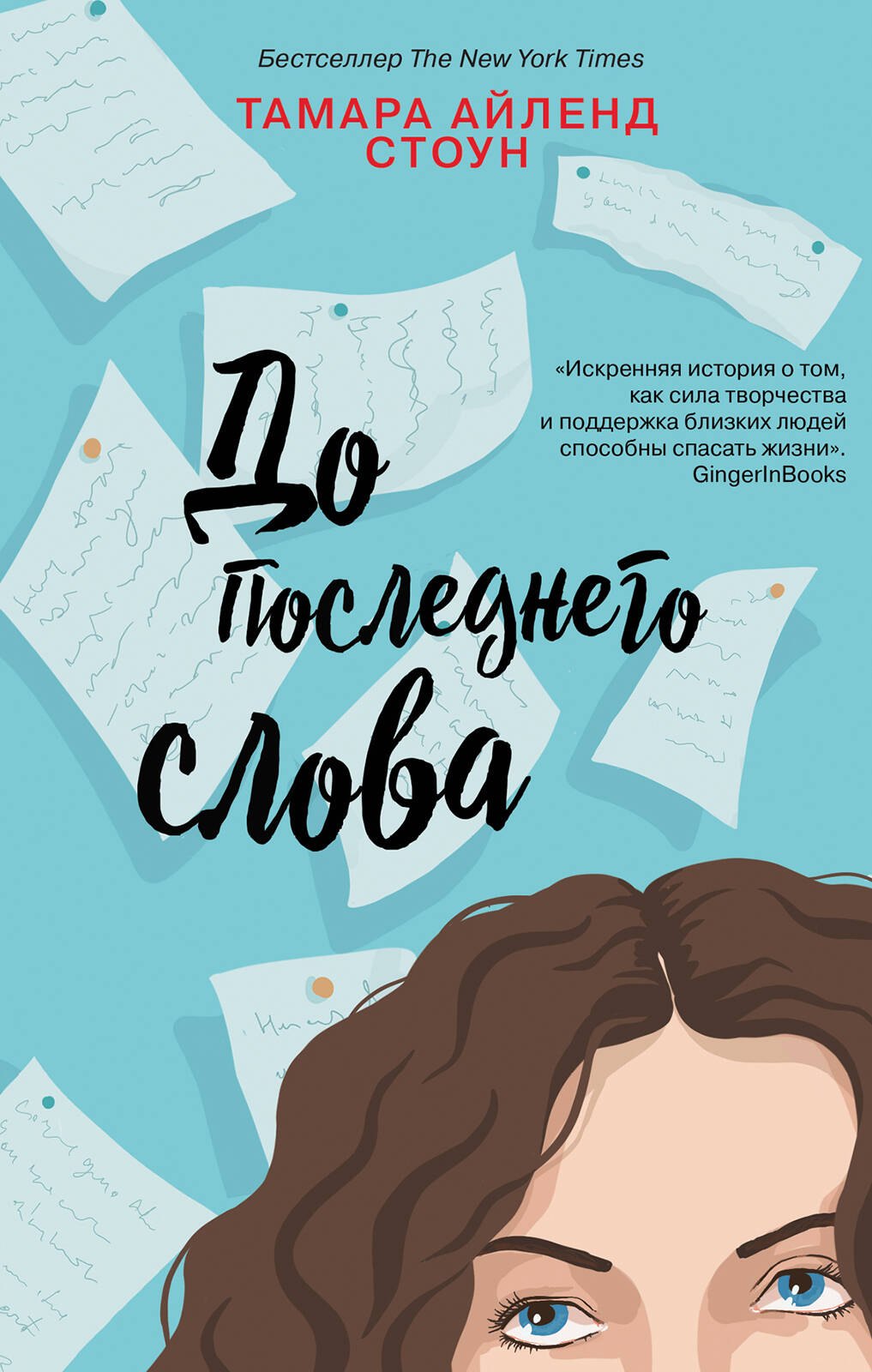 

До последнего слова. Трогательная дилогия о любви (комплект из 2-х книг)