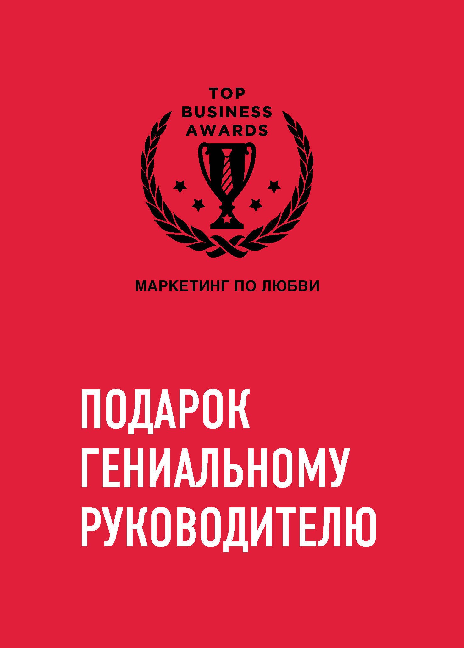 

Подарок гениальному руководителю. Маркетинг по любви (комплект из 3-х книг)