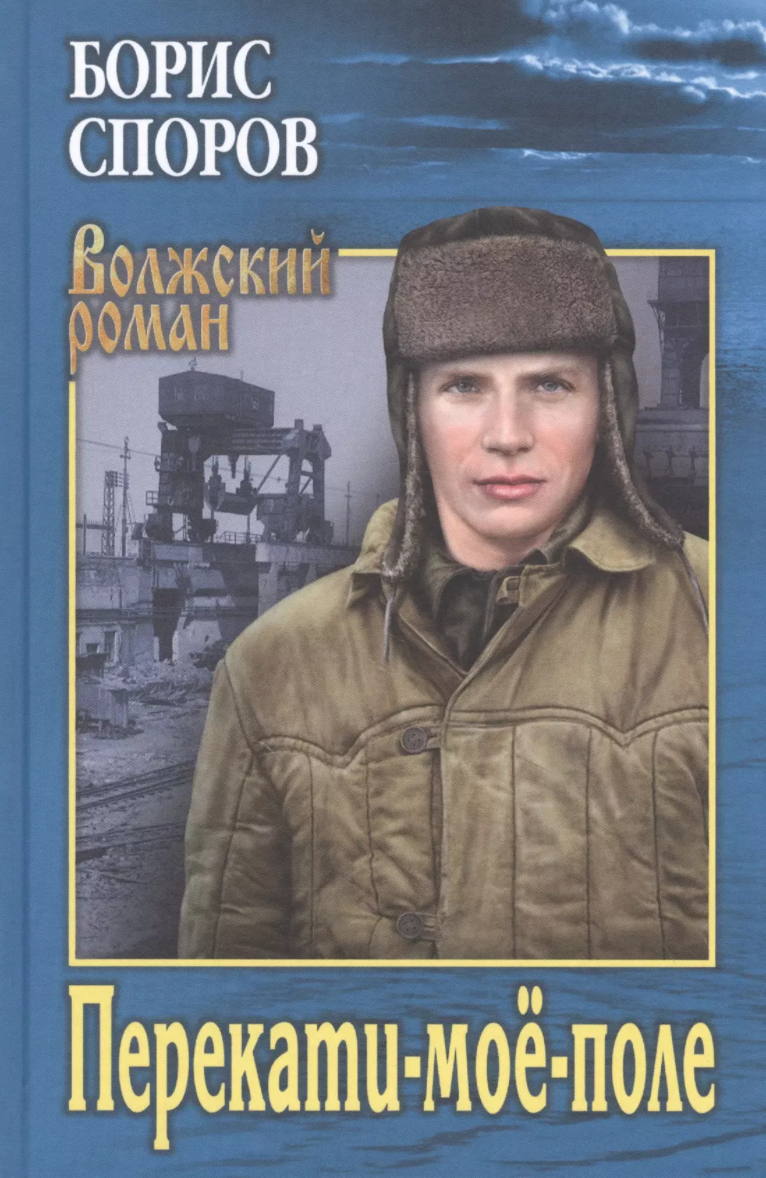 Поле отзывов. Борис споров. Борис споров писатель. Перекати поле книга. Перекати-мое-поле: Роман.