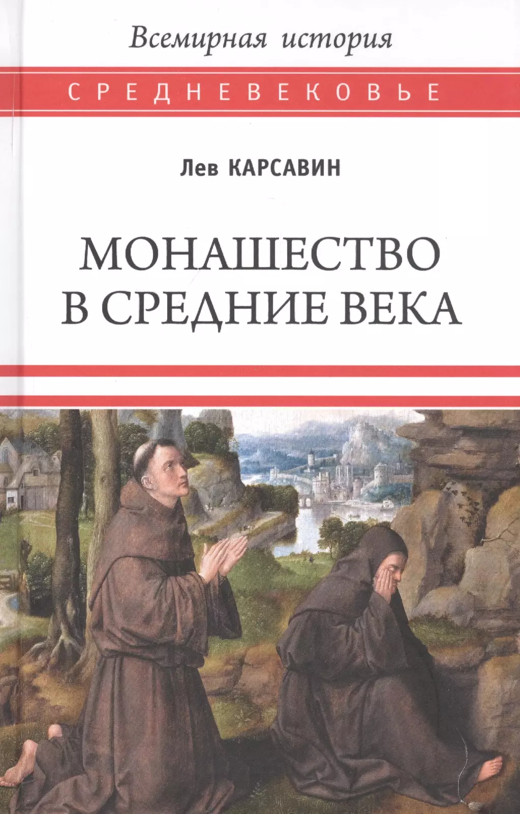 Карсавин Лев Платонович - Монашество в Средние века