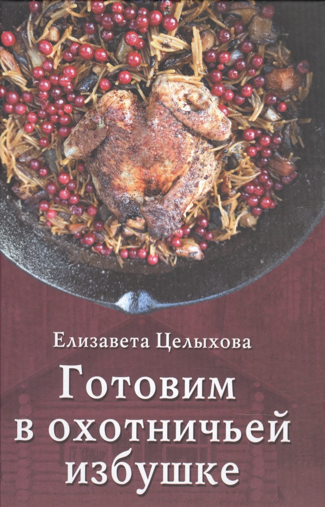 

Готовим в охотничьей избушке