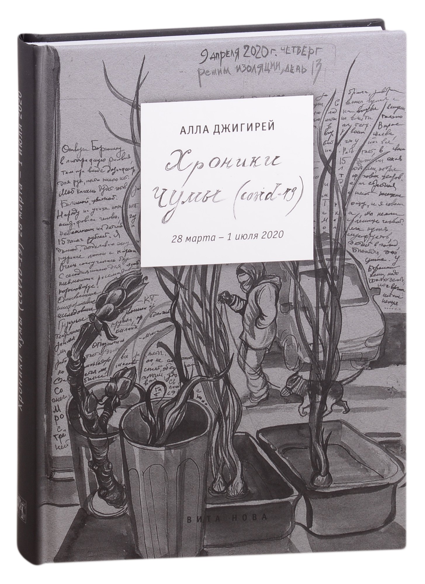

Хроники чумы (Covid-19): дневник