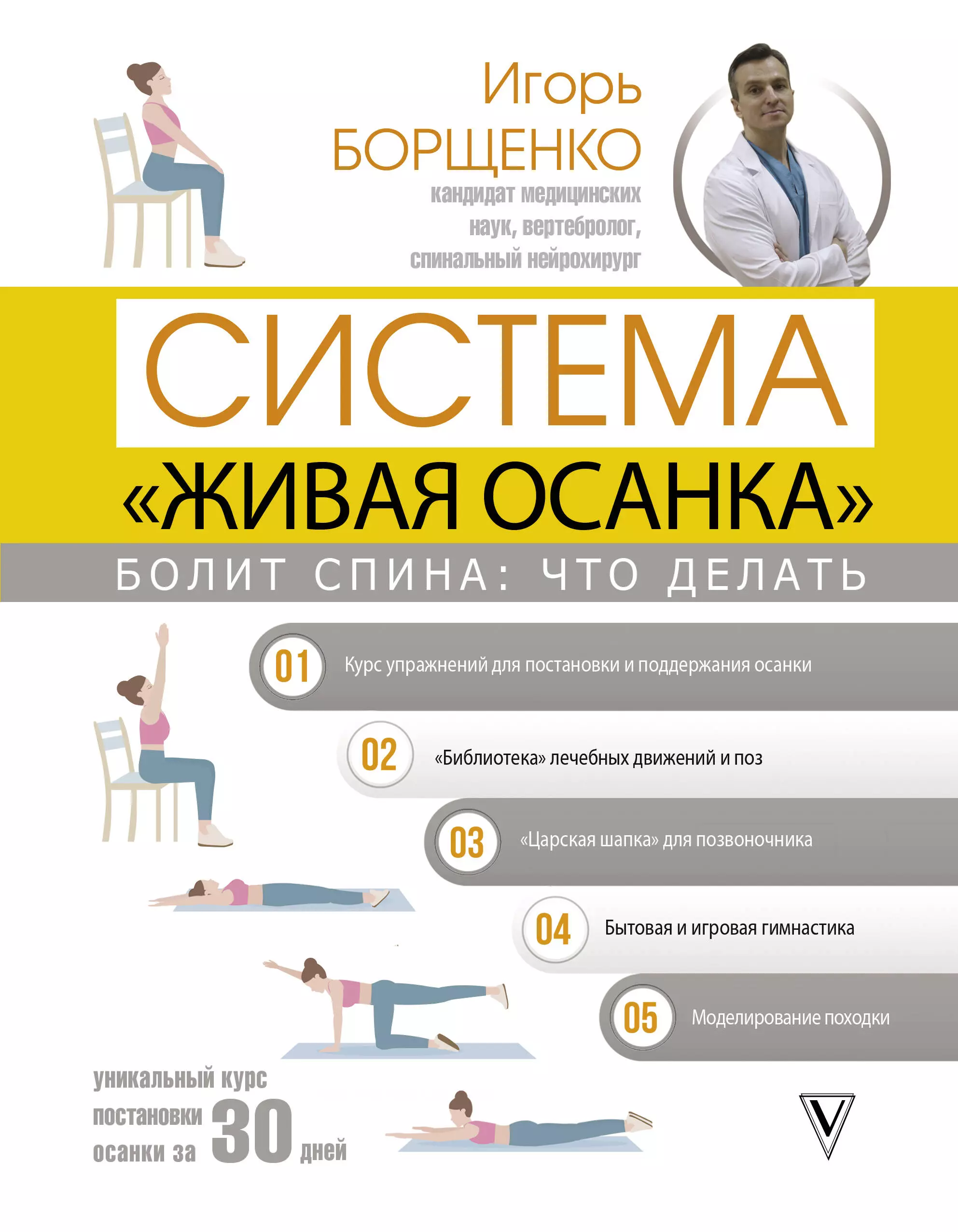 Борщенко Игорь Анатольевич - Болит спина: что делать. Система "Живая осанка"