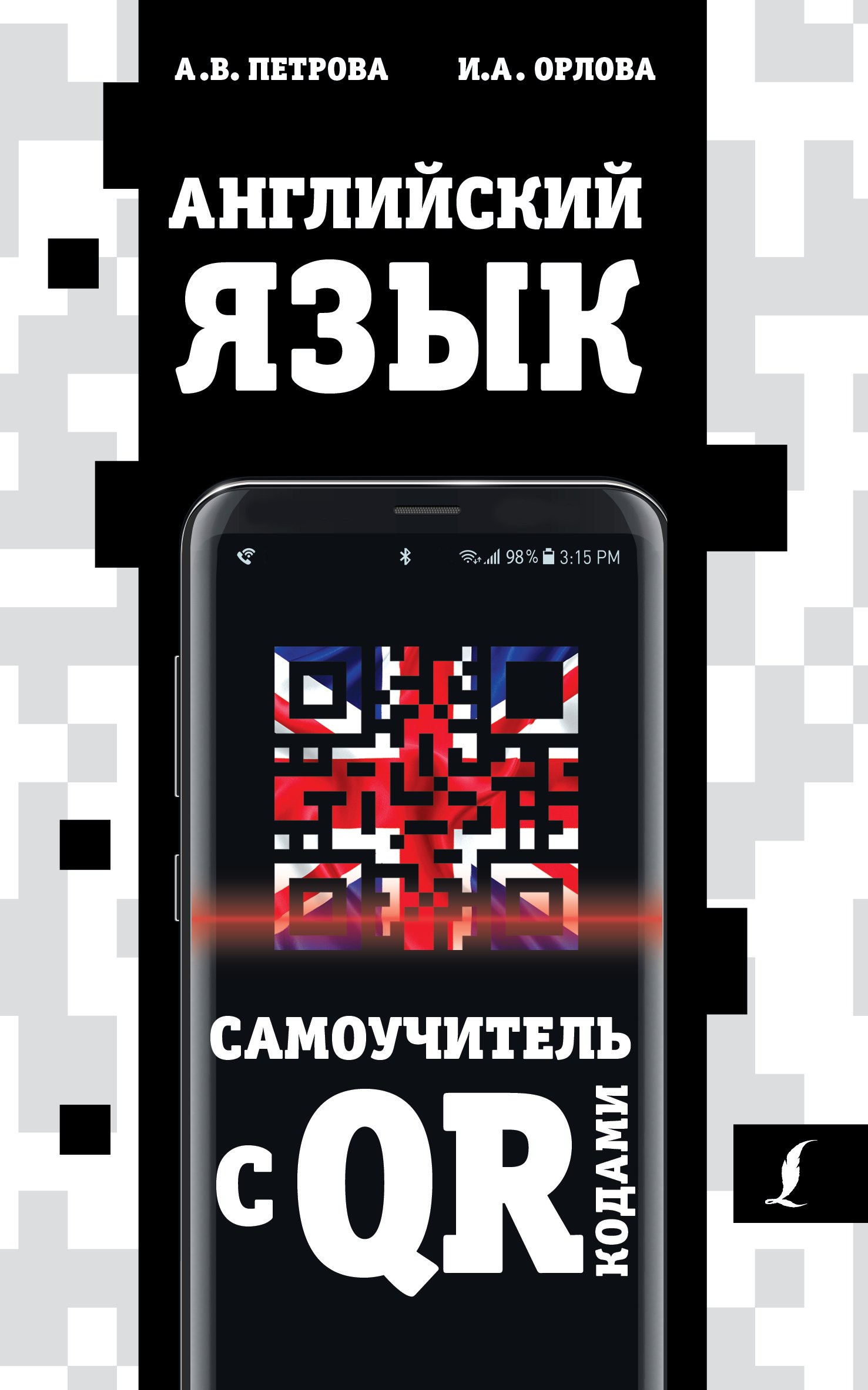 

Английский язык. Самоучитель с QR-кодами