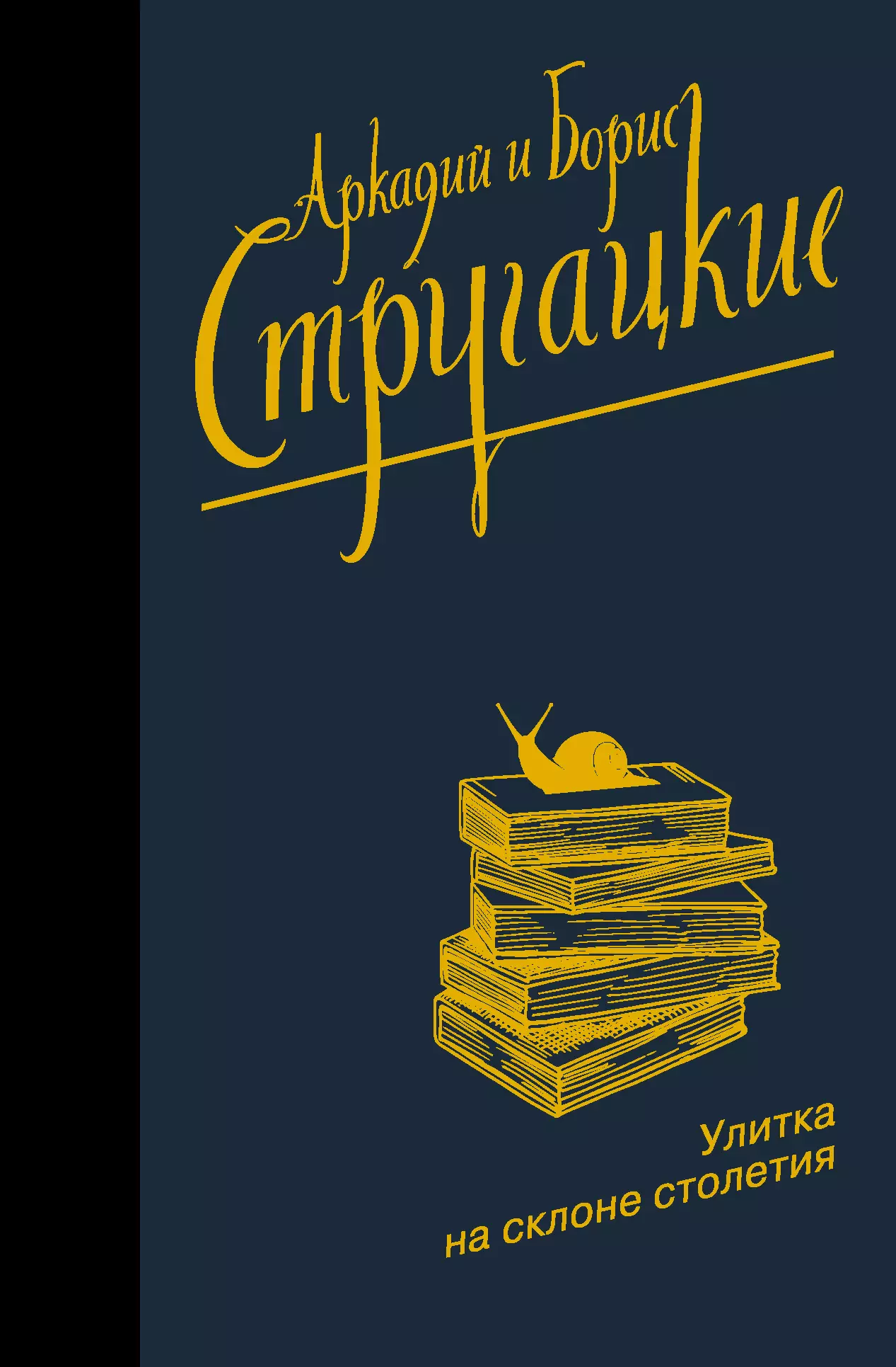 Стругацкий Борис Натанович, Стругацкие Аркадий и Борис Натановичи, Стругацкий Аркадий Натанович - Улитка на склоне столетия