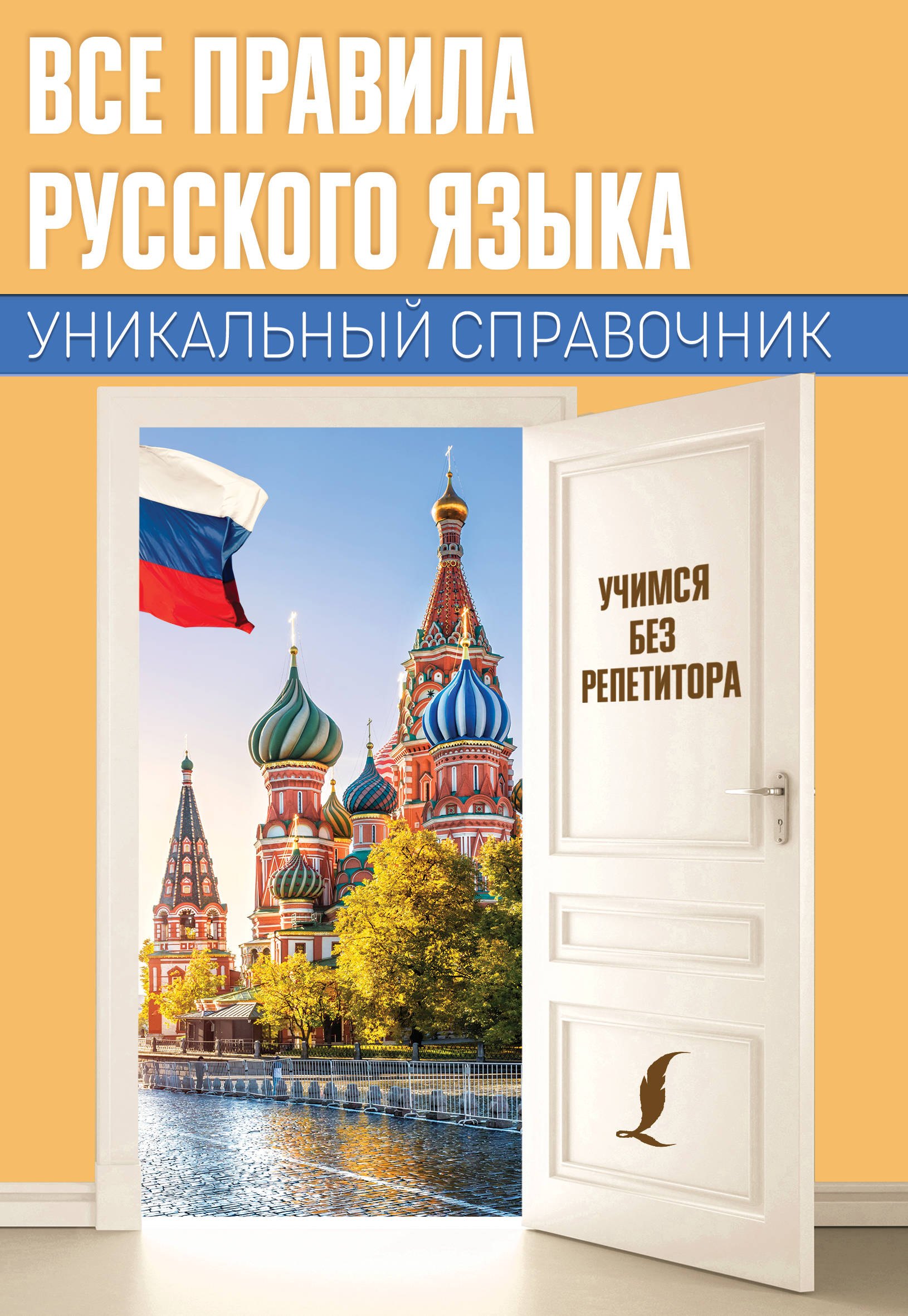 

Все правила русского языка. Уникальный справочник