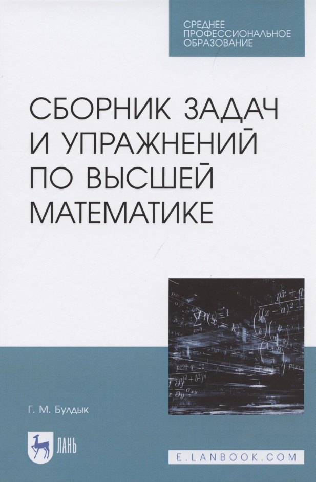 

Сборник задач и упражнений по высшей математике