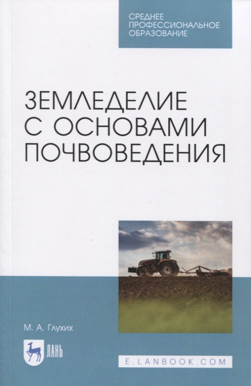 

Земледелие с основами почвоведения