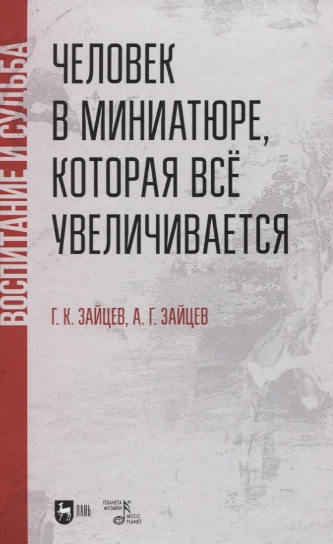 

Человек в миниатюре, которая все увеличивается: воспитание и судьба. Учебное пособие.
