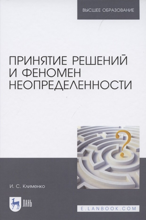 

Принятие решений и феномен неопределенности