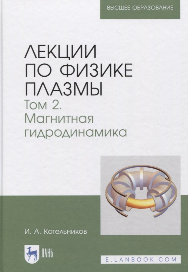 Котельников Игорь Александрович - Лекции по физике плазмы. Том 2. Магнитная гидродинамика 3-е издание