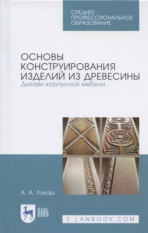 Лукаш Александр Андреевич - Основы конструирования изделий из древесины. Дизайн корпусной мебели