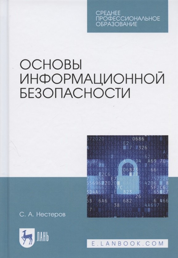 

Основы информационной безопасности