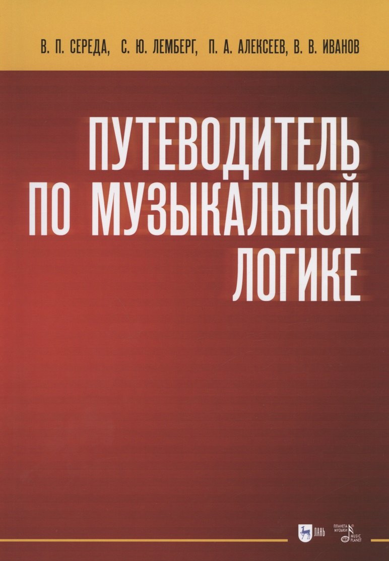 

Путеводитель по музыкальной логике