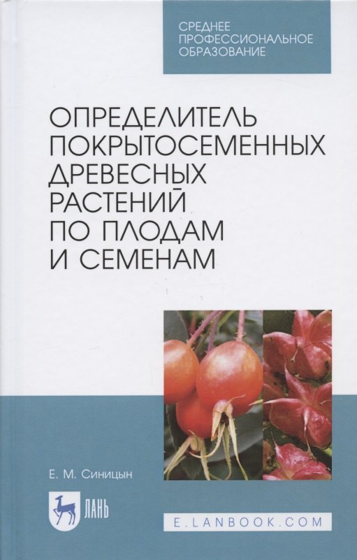 

Определитель покрытосеменных древесных растений по плодам и семенам