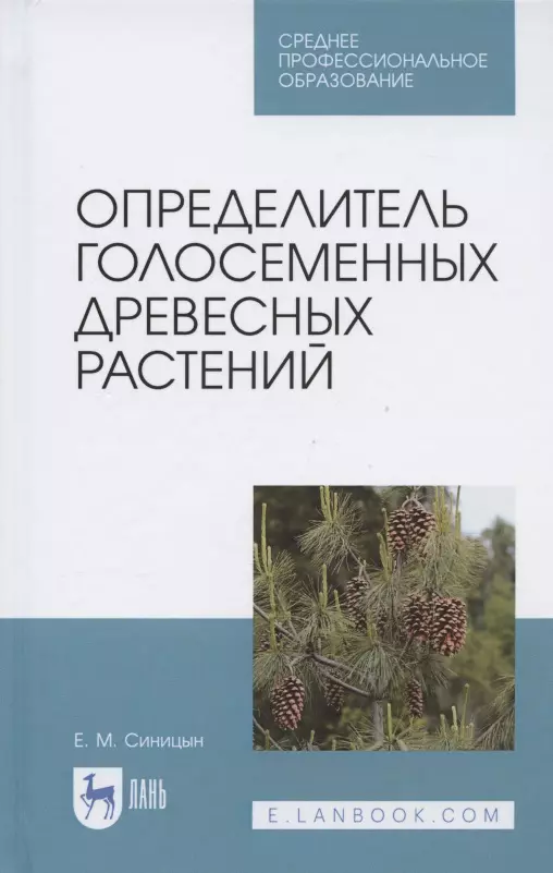  - Определитель голосеменных древесных растений