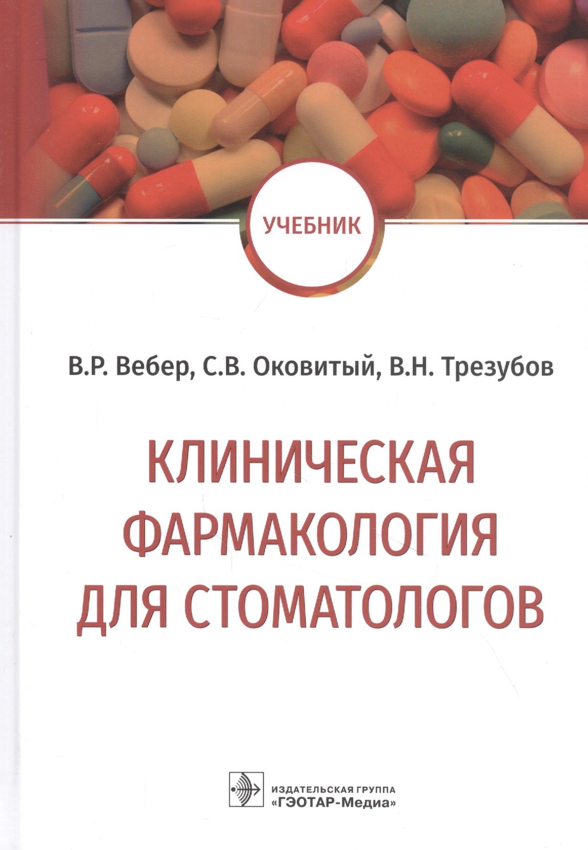 

Клиническая фармакология для стоматологов: учебник