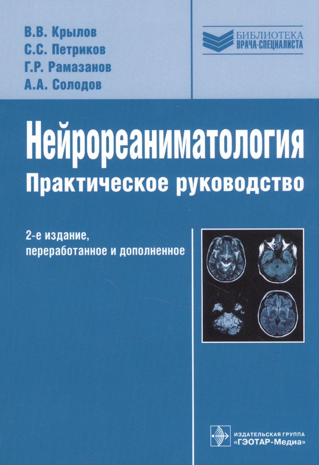 

Нейрореаниматология Практическое руководство, 2-е издание