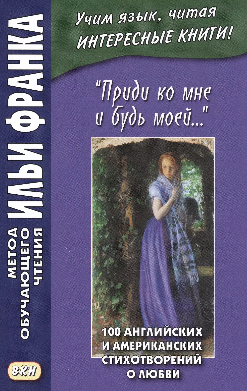 Франк Илья Михайлович - "Приди ко мне и будь моей…" / Come Live with Me and Be My Love… 100 английских и американских стихотворений о любви