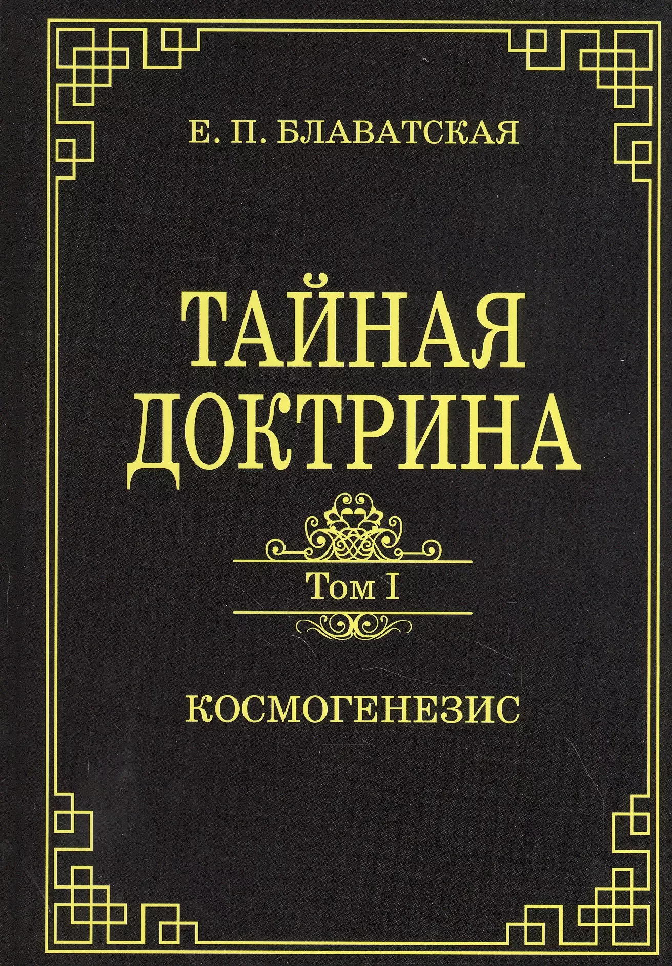 Блаватская тайная. Блаватская Тайная доктрина Эзотерическое учение. Блаватская Космогенезис.