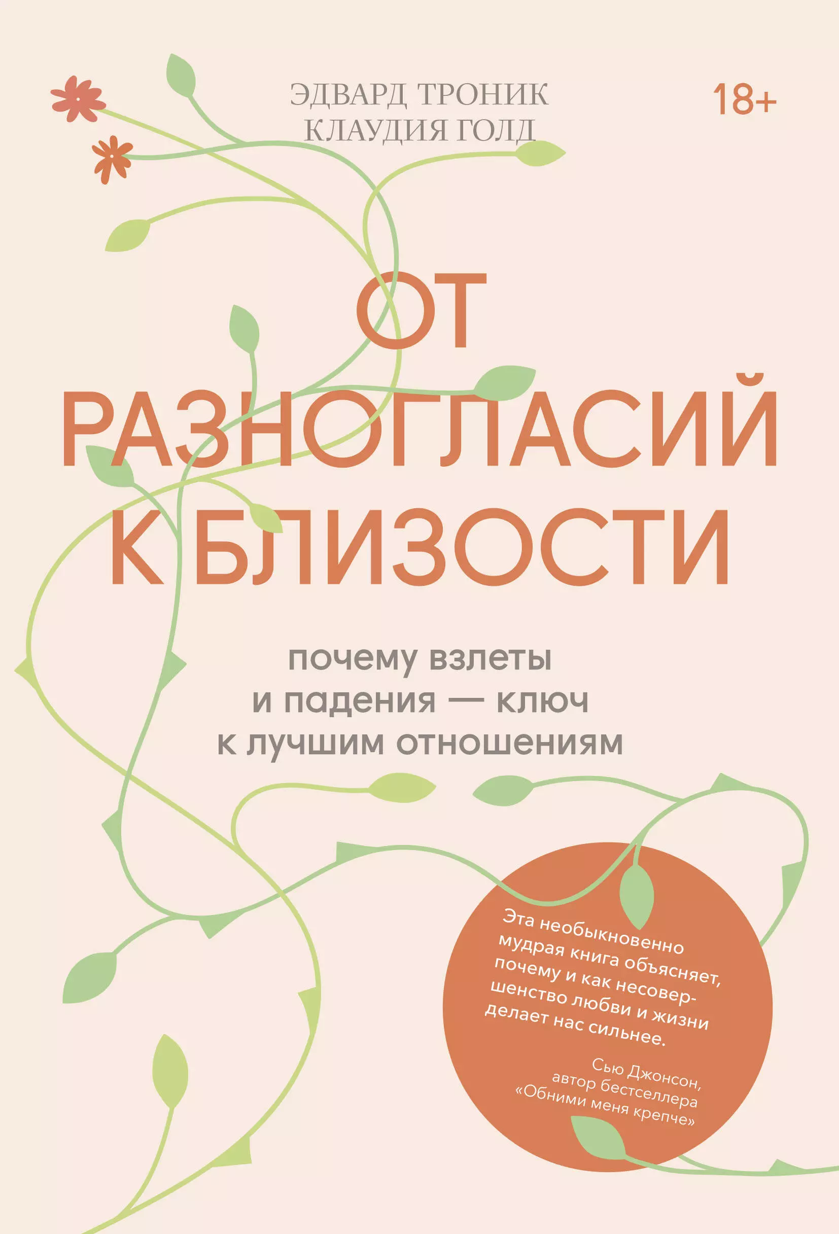 Троник Э., Голд К. - От разногласий к близости. Почему взлеты и падения — ключ к лучшим отношениям