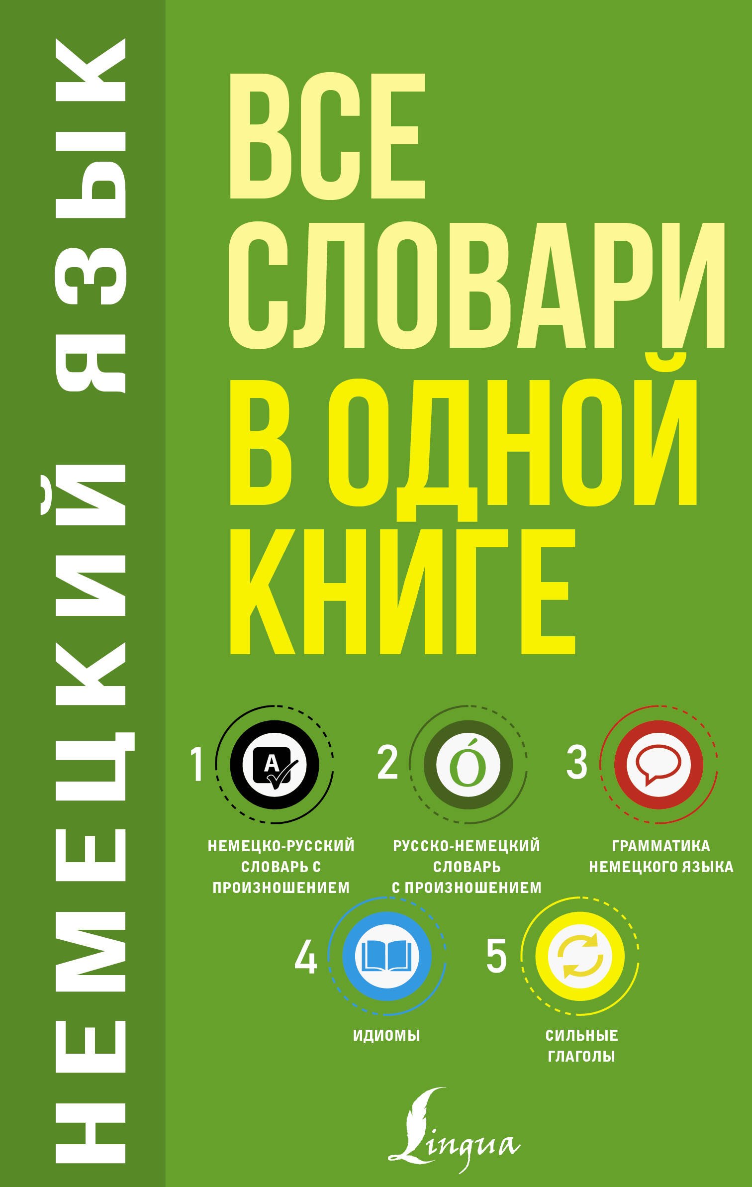 

Немецкий язык. 5 в 1. Все словари в одной книге: Немецко-русский словарь с произношением. Русско-немецкий словарь с произношением. Грамматика немецкого языка. Идиомы. Сильные глаголы